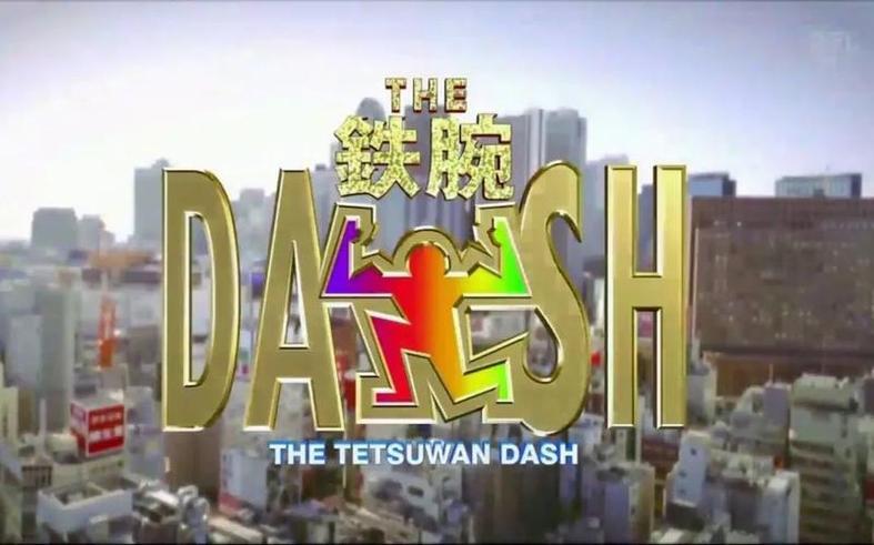 看明星玩真格！《铁腕DASH》主演集体亮相字幕组翻译解说震撼上线